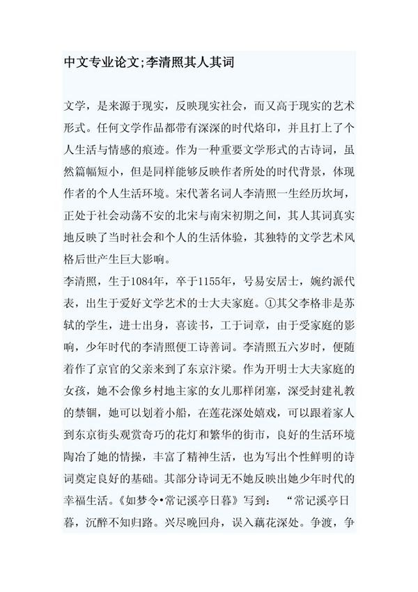 中文专业论文;李清照其人其词