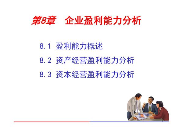 财务报表解读与分析 CH 8 企业盈利能力分析