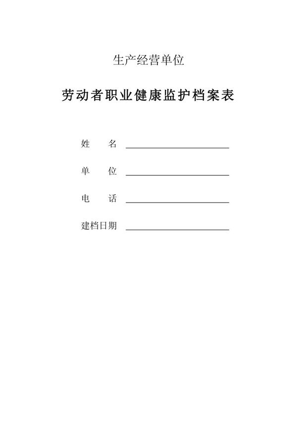 劳动者职业健康监护档案表