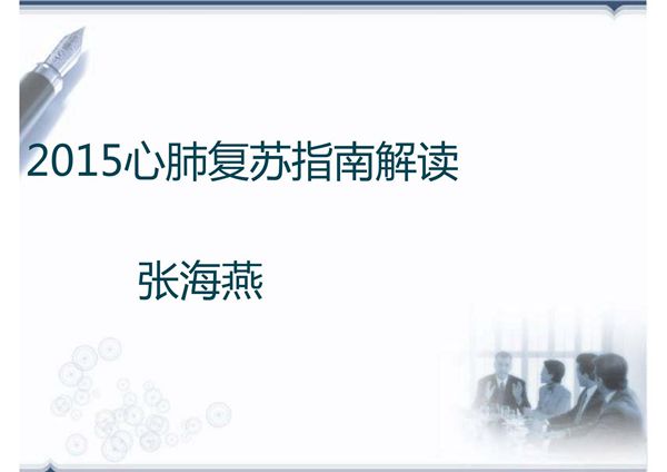 2016心肺复苏指南解读