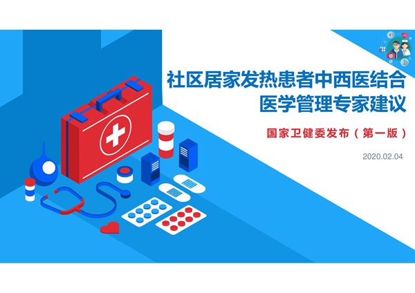新型冠状病毒感染肺炎防治知识(三)-社区居家发热患者中西医结合医学管理专家建议(第一版)