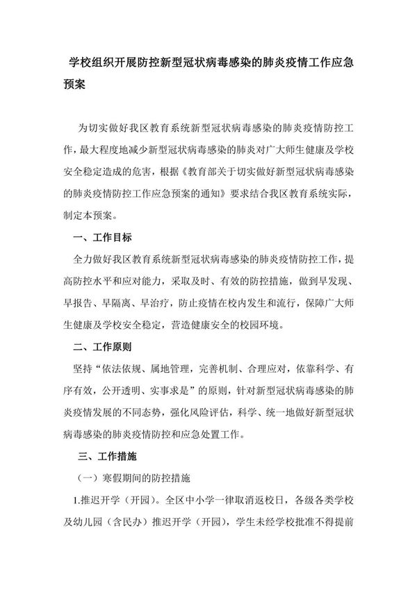 学校组织开展防控新型冠状病毒感染的肺炎疫情工作应急预案