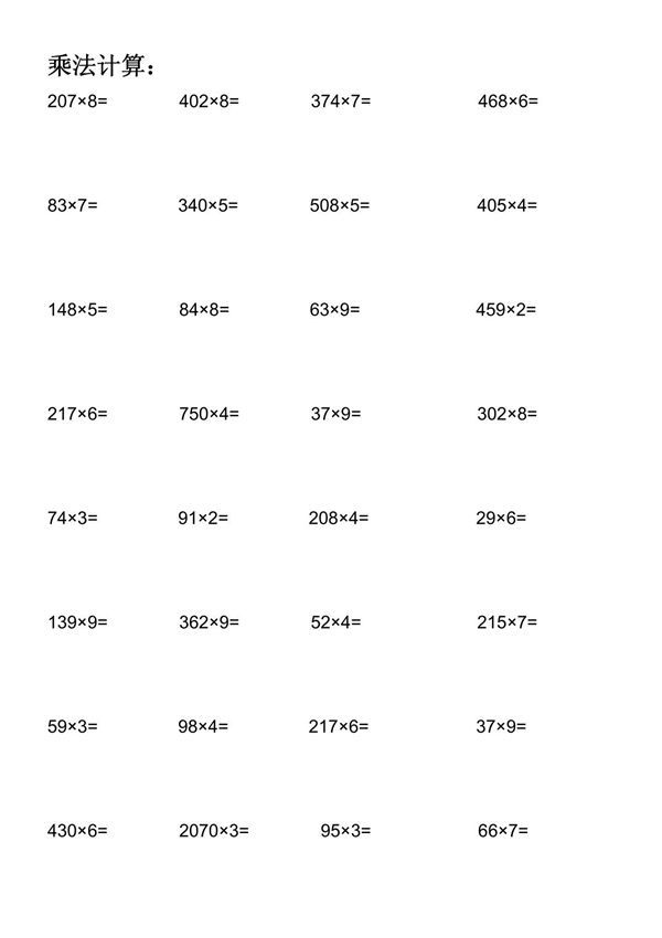 三年级上册数学乘法计算题