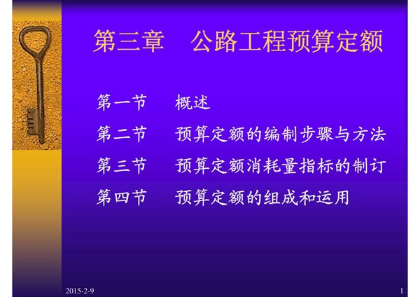 公路工程预算定额-课件(PPT讲稿)