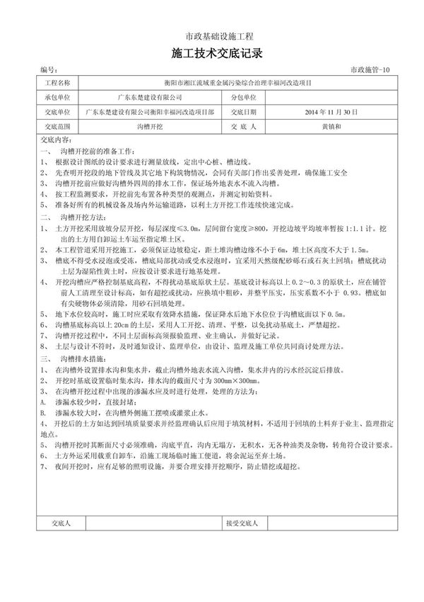 施工技术交底(沟槽开挖)班组doc