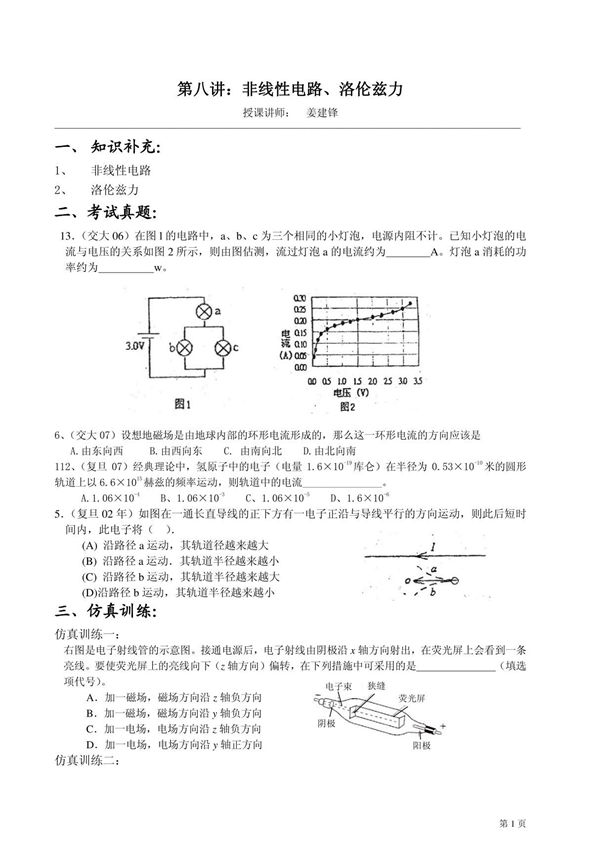 (华师大二附中 姜建锋)历年复旦 交大自主招生物理试题详解与应考指导-第8讲 非线性电路 洛伦兹力