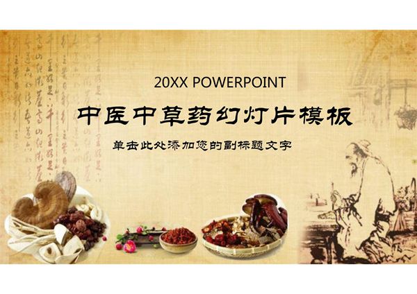 中医草药PPT模板