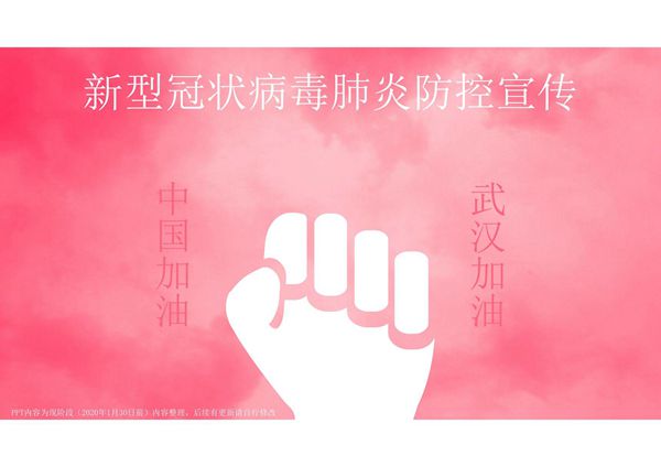 新型冠状病毒肺炎防控宣传