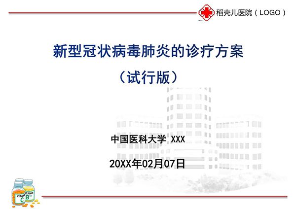 新型冠状病毒肺炎的诊疗方案