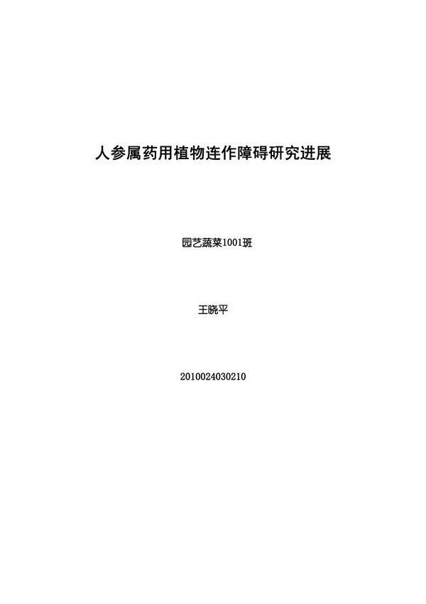 人参属药用植物连作障碍研究进展(精选)