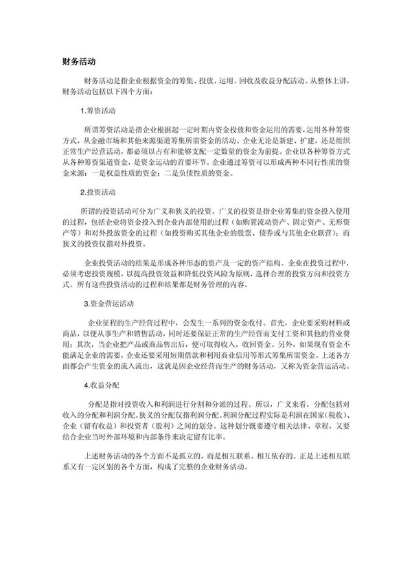 财务活动