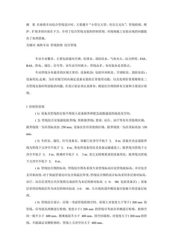 地铁车站综合管线设计注意问题