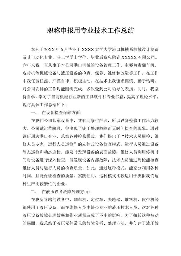 中级工程师 职称申报用专业技术工作总结 原创