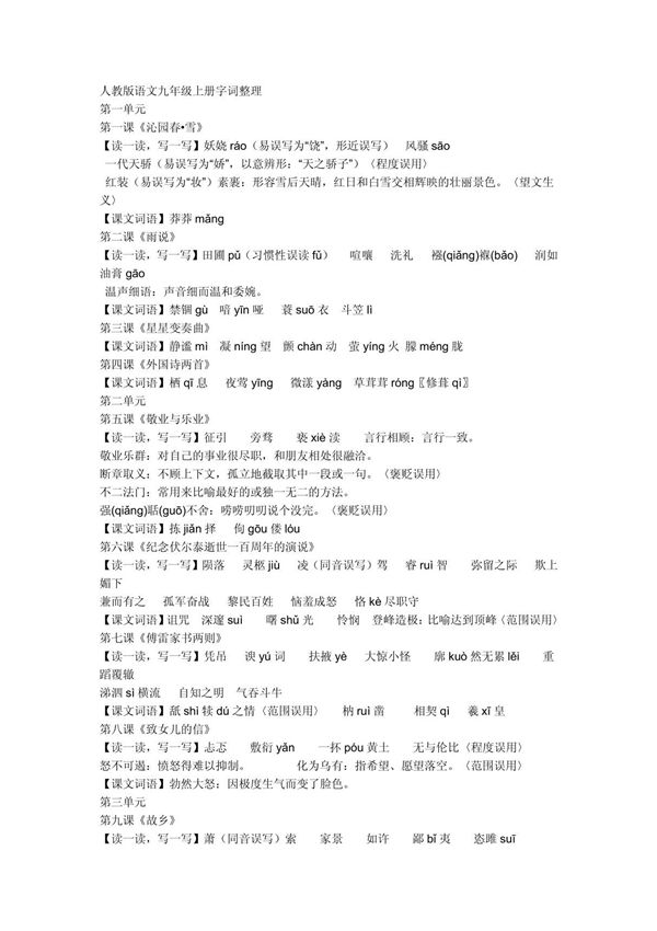 (精品)人教版语文九年级上册字词整理