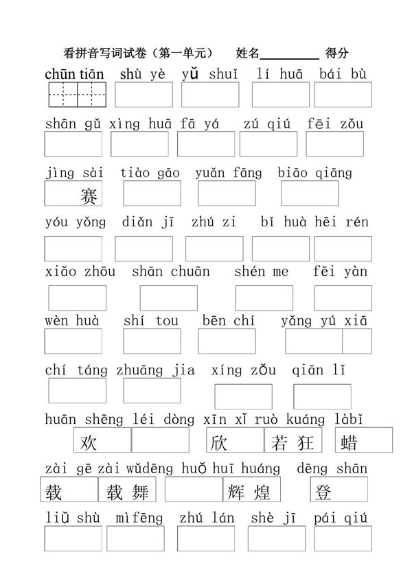 苏教版一年级下册看拼音写词语1-4