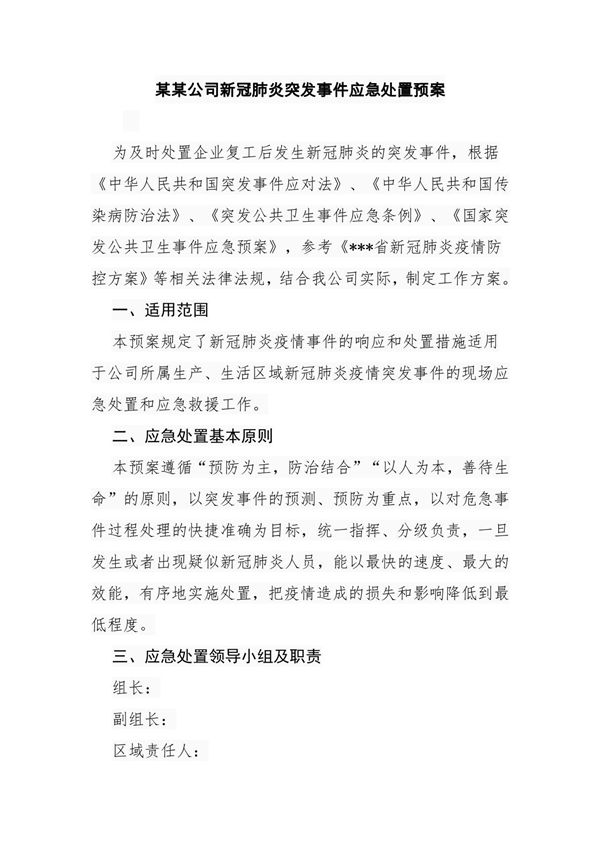 某某公司新冠肺炎突发事件应急处置预案(含处置流程图)