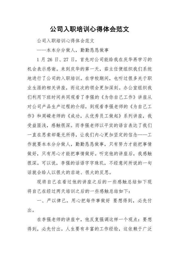 公司入职培训心得体会范文