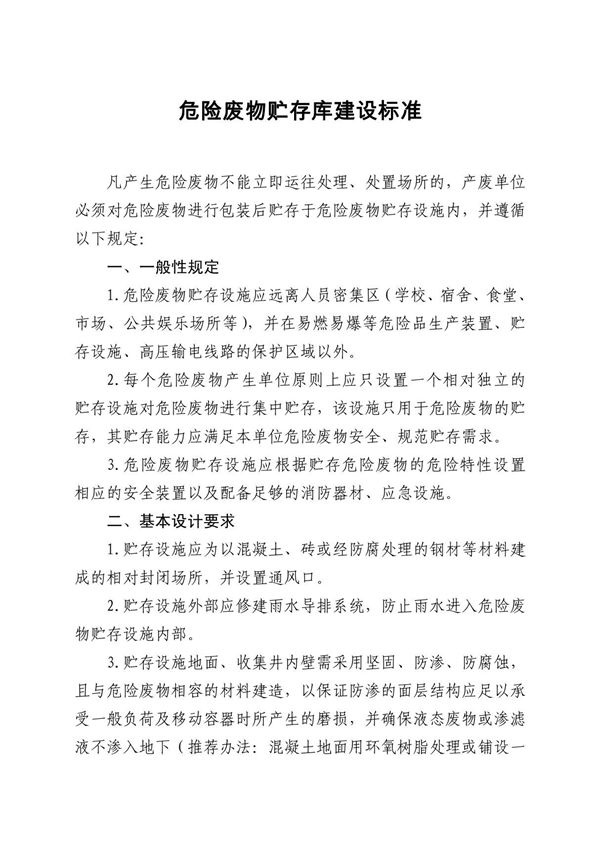 危险废物贮存库建设标准