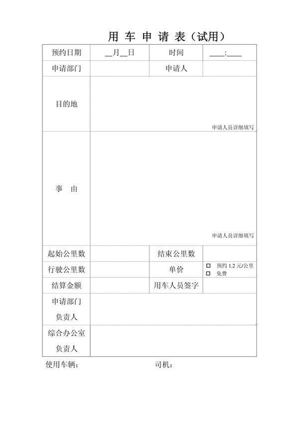 用车申请表 表格类模板 表格模板 实用文档