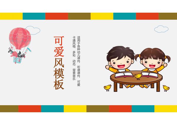 卡通PPT主题模板 (2)