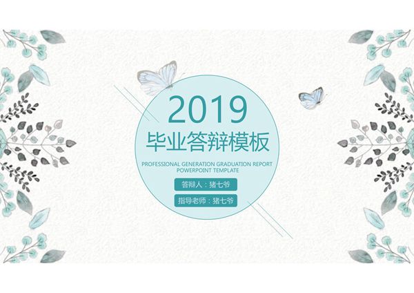 毕业论文答辩模板(9)