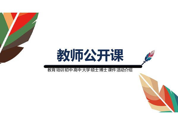 说课教学ppt模板 (181)