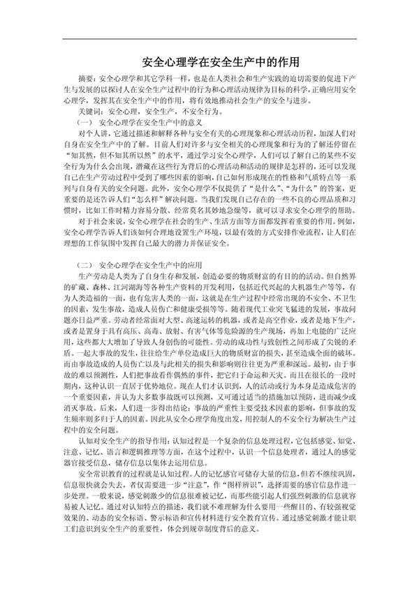 安全心理学论文2