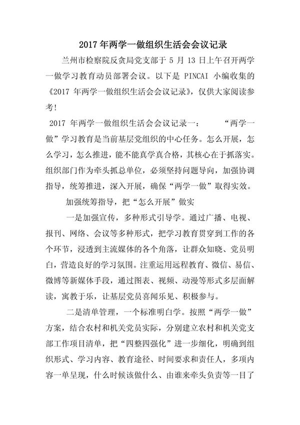 2017年两学一做组织生活会会议记录