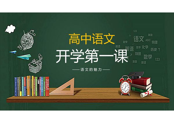 语文开学第一课PPT成品课件 (13)