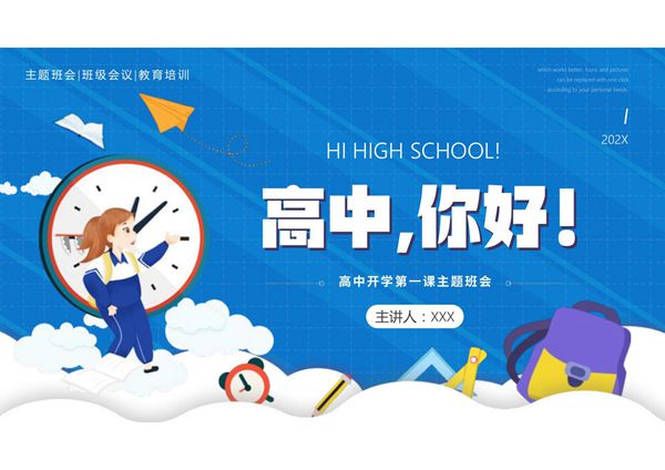 高中第一课主题班会课件 (18)