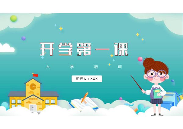 一年级开学第一课ppt课件模板 (16)