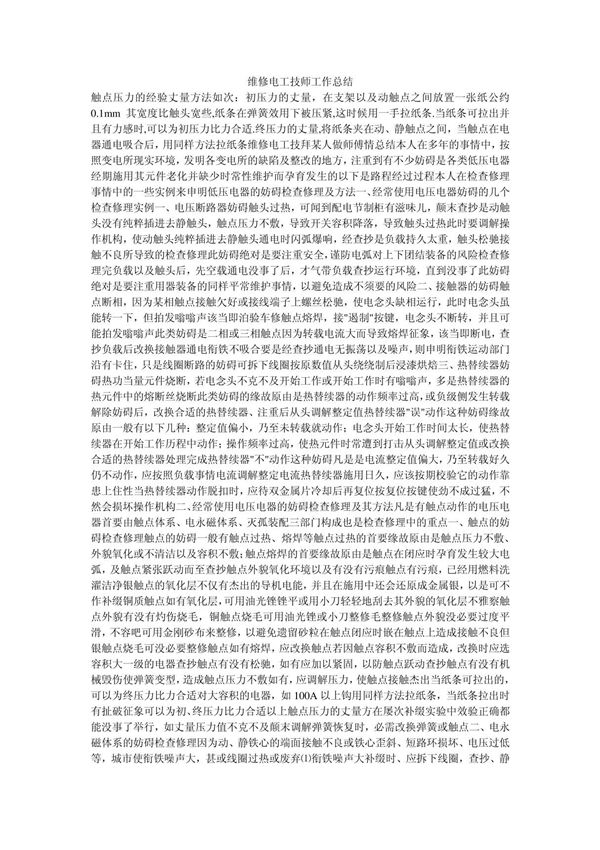 维修电工技师工作总结