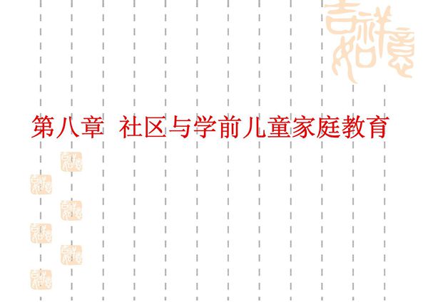 学前儿童家庭教育 教学课件 ppt 作者 丁连信 主编 第八章 社区与学前儿童家庭教育