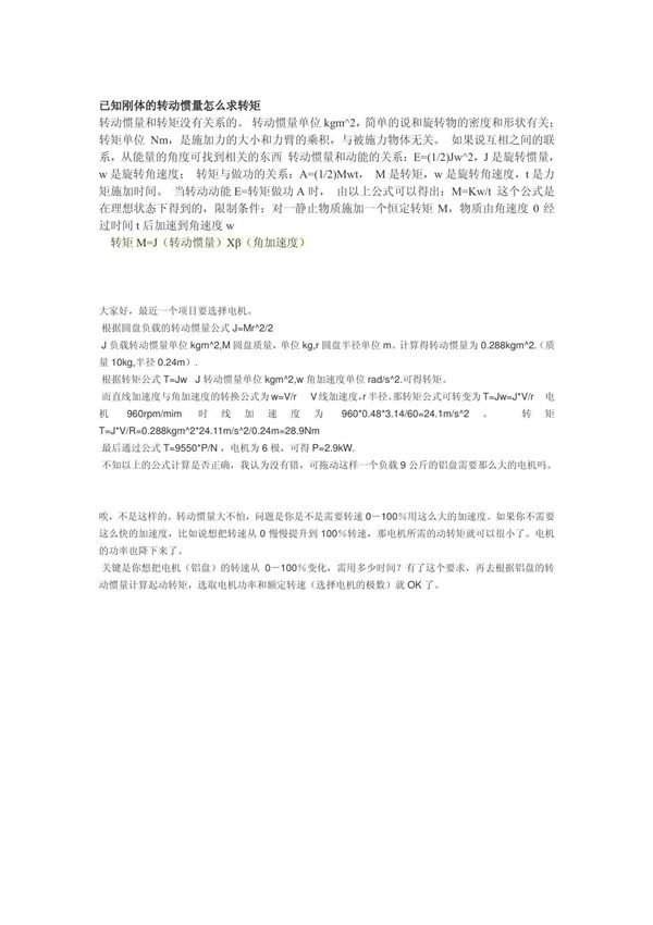 转动惯量和启动电机功率的计算