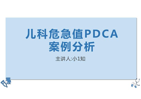 儿科护理PPT课件模板 (44)