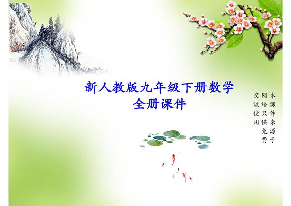 新人教版九年级下册数学全册课件