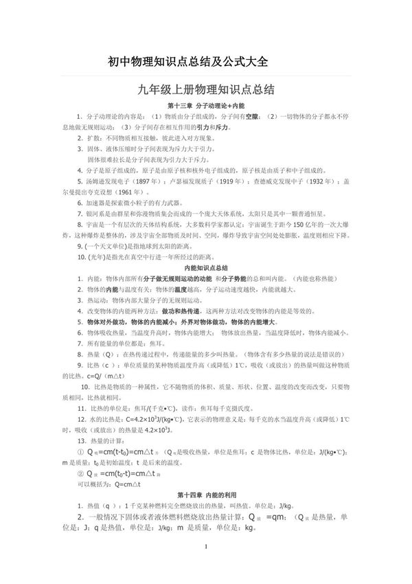 最新人教版初中九年级全册物理知识点(含公式大全)