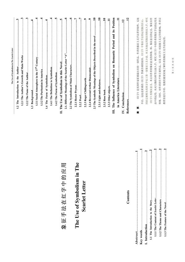 论象征手法在红字中的应用