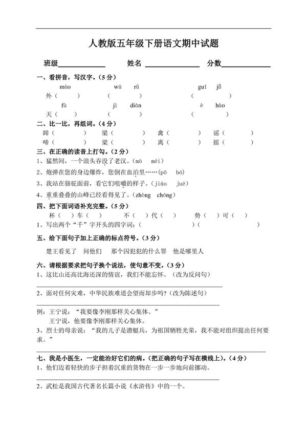 2020人教版小学五年级语文下册期中试卷