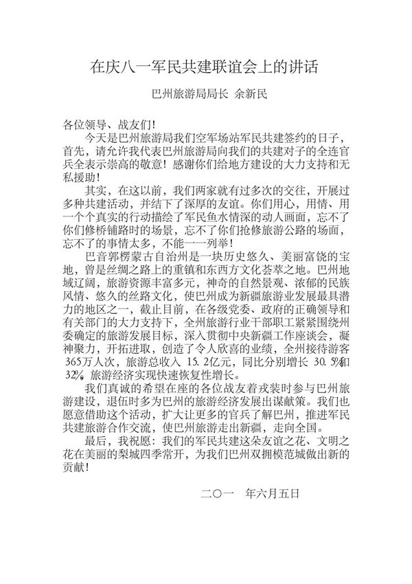精品 在庆八一军民共建联谊会上的讲话 可编辑