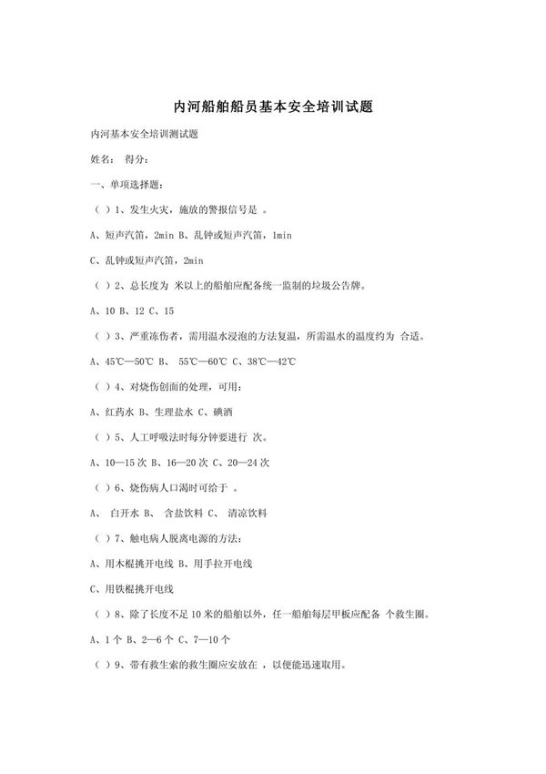 内河船舶船员基本安全培训试题