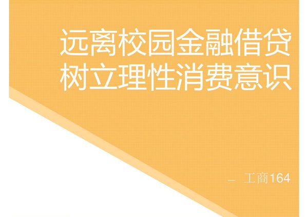 大学生借贷主题班会PPT课件