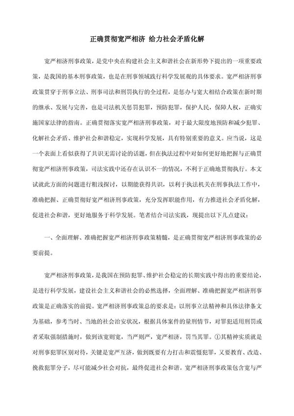 正确贯彻宽严相济 给力社会矛盾化解