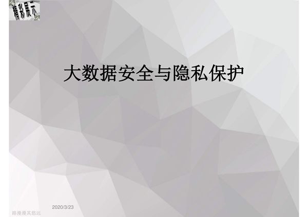大数据安全与隐私保护