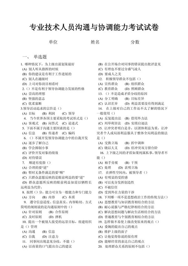 专业技术人员沟通与协调能力建设课程结业考试试卷
