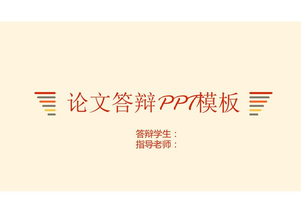 毕业答辩专用PPT模板 (98)