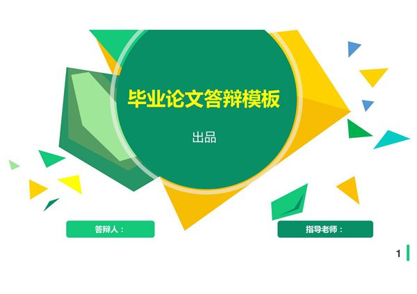 毕业答辩专用PPT模板 (99)