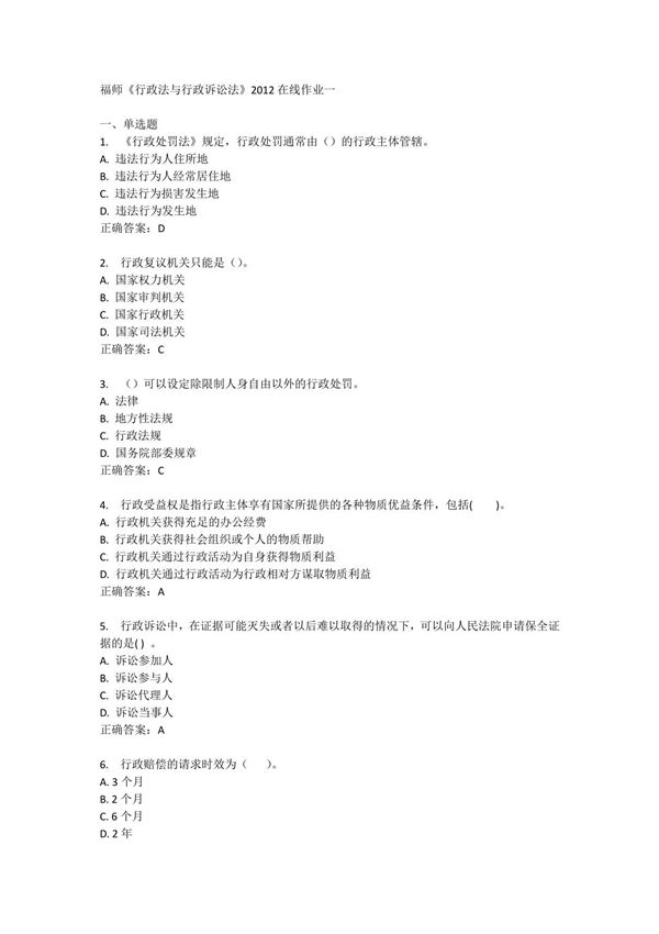 (精品)福师《行政法与行政诉讼法》2012在线作业一