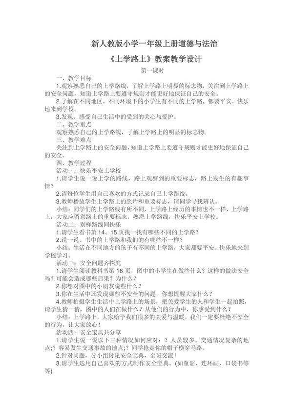 新人教版小学一年级上册道德与法治《上学路上》教案教学设计