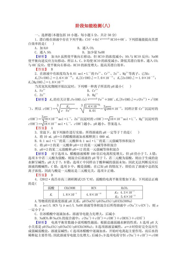 2013高考化学第一轮复习 阶段知能检测(八) 新课标(广东专用)